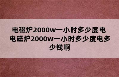 电磁炉2000w一小时多少度电 电磁炉2000w一小时多少度电多少钱啊